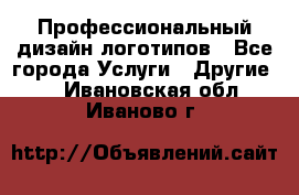 Профессиональный дизайн логотипов - Все города Услуги » Другие   . Ивановская обл.,Иваново г.